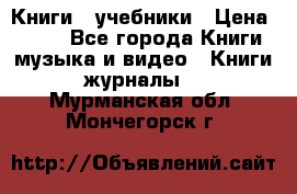 Книги - учебники › Цена ­ 100 - Все города Книги, музыка и видео » Книги, журналы   . Мурманская обл.,Мончегорск г.